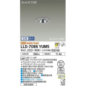 画像: 大光電機(DAIKO) LLD-7086YUM5 ユニバーサルダウンライト 埋込穴φ50 位相調光(調光器別売) 電球色 ビーム角17度 中角形 防雨・防湿形 ステンカラー