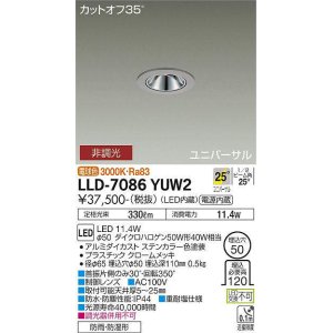 画像: 大光電機(DAIKO) LLD-7086YUW2 ユニバーサルダウンライト 埋込穴φ50 非調光 電球色 ビーム角25度 広角形 防雨・防湿形 ステンカラー