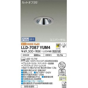 画像: 大光電機(DAIKO) LLD-7087YUM4 ユニバーサルダウンライト 埋込穴φ100 PWM調光(調光器別売) 電球色 ビーム角16度 中角形 防雨・防湿形 ステンカラー