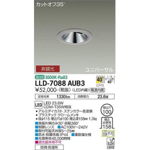 画像: 大光電機(DAIKO) LLD-7088AUB3 ユニバーサルダウンライト 埋込穴φ100 非調光 温白色 ビーム角40度 超広角形 防雨・防湿形 ステンカラー