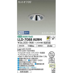 画像: 大光電機(DAIKO) LLD-7088AUW4 ユニバーサルダウンライト 埋込穴φ100 PWM調光(調光器別売) 温白色 ビーム角25度 広角形 防雨・防湿形 ステンカラー