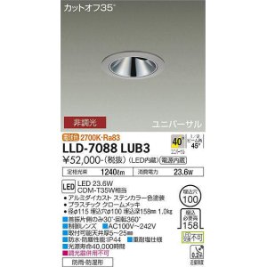 画像: 大光電機(DAIKO) LLD-7088LUB3 ユニバーサルダウンライト 埋込穴φ100 非調光 電球色 ビーム角40度 超広角形 防雨・防湿形 ステンカラー