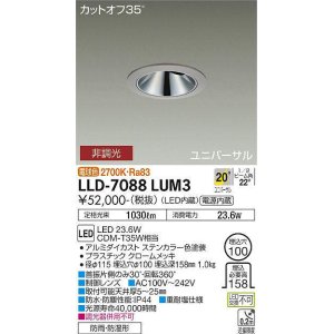 画像: 大光電機(DAIKO) LLD-7088LUM3 ユニバーサルダウンライト 埋込穴φ100 非調光 電球色 ビーム角20度 中角形 防雨・防湿形 ステンカラー