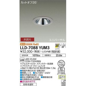 画像: 大光電機(DAIKO) LLD-7088YUM3 ユニバーサルダウンライト 埋込穴φ100 非調光 電球色 ビーム角20度 中角形 防雨・防湿形 ステンカラー