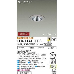 画像: 大光電機(DAIKO) LLD-7141LUB3 ユニバーサルダウンライト 埋込穴φ75 非調光 電球色 ビーム角30度 超広角形 防雨・防湿形 ステンカラー