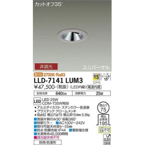 画像: 大光電機(DAIKO) LLD-7141LUM3 ユニバーサルダウンライト 埋込穴φ75 非調光 電球色 ビーム角15度 中角形 防雨・防湿形 ステンカラー