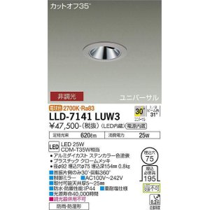 画像: 大光電機(DAIKO) LLD-7141LUW3 ユニバーサルダウンライト 埋込穴φ75 非調光 電球色 ビーム角30度 広角形 防雨・防湿形 ステンカラー