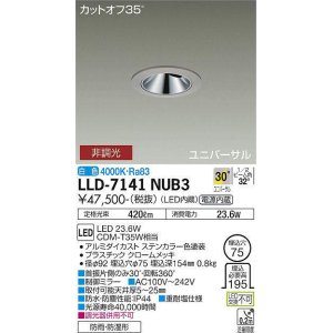 画像: 大光電機(DAIKO) LLD-7141NUB3 ユニバーサルダウンライト 埋込穴φ75 非調光 白色 ビーム角30度 超広角形 防雨・防湿形 ステンカラー