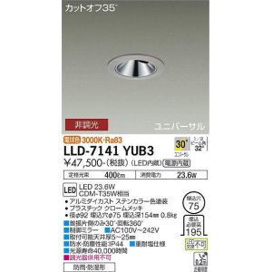 画像: 大光電機(DAIKO) LLD-7141YUB3 ユニバーサルダウンライト 埋込穴φ75 非調光 電球色 ビーム角30度 超広角形 防雨・防湿形 ステンカラー