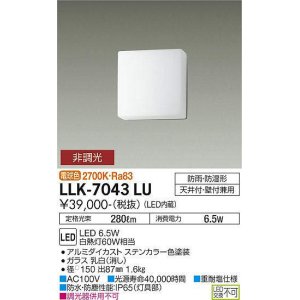 画像: 大光電機(DAIKO) LLK-7043LU シーリングウォールライト 非調光 電球色 全般拡散 □150薄型 防雨・防湿形 ステンカラー