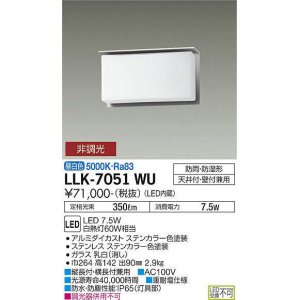 画像: 大光電機(DAIKO) LLK-7051WU シーリングウォールライト 非調光 昼白色 全般拡散 上部遮光タイプ 長型 防雨・防湿形 ステンカラー