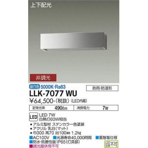 画像: 大光電機(DAIKO) LLK-7077WU ウォールブラケット 非調光 昼白色 上下配光 長型 W=300タイプ 防雨・防湿形 ステンカラー