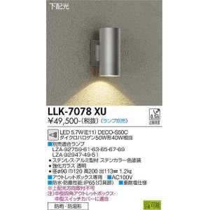 画像: 大光電機(DAIKO) LLK-7078XU ウォールブラケット 調光(調光器別売) 下配光 筒型 防雨・防湿形 ランプ別売 ステンカラー