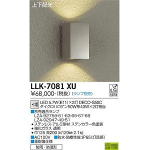 画像: 大光電機(DAIKO) LLK-7081XU ウォールブラケット 調光(調光器別売) 上下配光 角型 防雨・防湿形 ランプ別売 ステンカラー