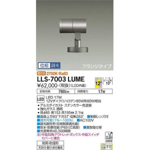 画像: 大光電機(DAIKO) LLS-7003LUME スポットライト 位相調光(調光器別売) 電球色 ビーム角12度 フランジタイプ 防雨・防湿形 ステンカラー