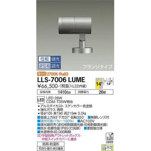 画像: 大光電機(DAIKO) LLS-7006LUME スポットライト 位相調光(調光器別売) 電球色 ビーム角14度 フランジタイプ 防雨・防湿形 ステンカラー