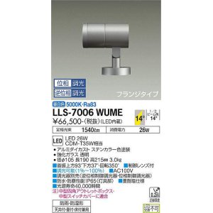 画像: 大光電機(DAIKO) LLS-7006WUME スポットライト 位相調光(調光器別売) 昼白色 ビーム角14度 フランジタイプ 防雨・防湿形 ステンカラー