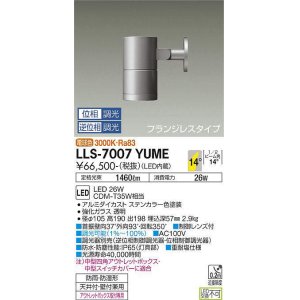 画像: 大光電機(DAIKO) LLS-7007YUME スポットライト 位相調光(調光器別売) 電球色 ビーム角14度 フランジレスタイプ 防雨・防湿形 ステンカラー