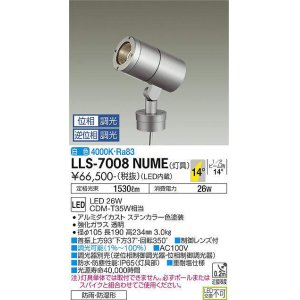 画像: 大光電機(DAIKO) LLS-7008NUME スポットライト 位相調光(調光器別売) 白色 灯具本体 ビーム角14度 防雨・防湿形 ステンカラー