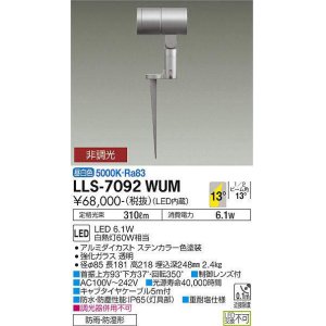 画像: 大光電機(DAIKO) LLS-7092WUM スポットライト 非調光 昼白色 ビーム角14度 フランジレススパイク 防雨・防湿形 ステンカラー