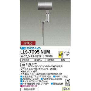 画像: 大光電機(DAIKO) LLS-7095NUM スポットライト 非調光 白色 ビーム角12度 フランジレススパイク 防雨・防湿形 ステンカラー