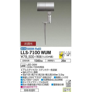 画像: 大光電機(DAIKO) LLS-7100WUM スポットライト 非調光 昼白色 ビーム角14度 フランジレススパイク 防雨・防湿形 ステンカラー