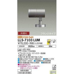 画像: 大光電機(DAIKO) LLS-7103LUM スポットライト 非調光 電球色 ビーム角18度 フランジタイプ 防雨・防湿形 ステンカラー