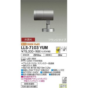 画像: 大光電機(DAIKO) LLS-7103YUM スポットライト 非調光 電球色 ビーム角18度 フランジタイプ 防雨・防湿形 ステンカラー