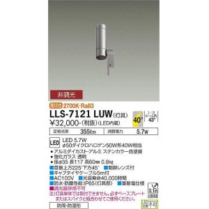 画像: 大光電機(DAIKO) LLS-7121LUW アウトドアライト ガーデンライト 灯具本体 非調光 電球色 ビーム角35度 防雨・防湿形 ステンカラー