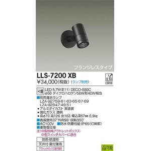 画像: 大光電機(DAIKO) LLS-7200XB スポットライト 位相調光(調光器別売) フランジレスタイプ 防雨・防湿形 ランプ別売 黒