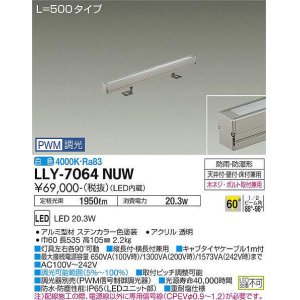 画像: 大光電機(DAIKO) LLY-7064NUW アウトドアライト 間接照明 L=500 PWM調光(調光器別売) 白色 灯具可動 ビーム角60度 広角形 防雨・防湿形 ステンカラー