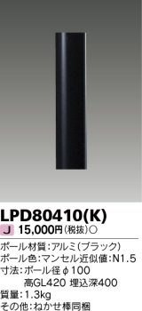 画像: 東芝ライテック　LPD80410(K)　アウトドア LEDガーデンライト ショートポールφ100 ブラック 灯具・ランプ別売