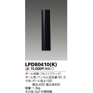 東芝ライテック LPD81010(S) アウトドア LEDガーデンライト ロング