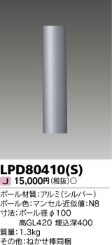 画像: 東芝ライテック　LPD80410(S)　アウトドア LEDガーデンライト ショートポールφ100 シルバー 灯具・ランプ別売