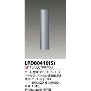 東芝ライテック LPD81010(K) アウトドア LEDガーデンライト ロング