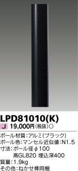 画像: 東芝ライテック　LPD81010(K)　アウトドア LEDガーデンライト ロングポールφ100 ブラック 灯具・ランプ別売