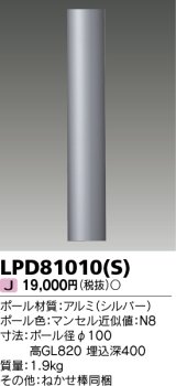 画像: 東芝ライテック　LPD81010(S)　アウトドア LEDガーデンライト ロングポールφ100 シルバー 灯具・ランプ別売