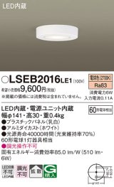 画像: パナソニック　LSEB2016LE1　ダウンシーリング 天井直付型 LED(電球色) 60形電球1灯相当・拡散タイプ