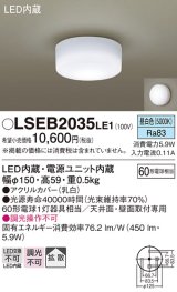 画像: パナソニック　LSEB2035LE1　小型シーリングライト 天井・壁直付型 LED(昼白色) 60形電球1灯相当・拡散タイプ