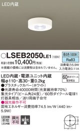 画像: パナソニック　LSEB2050LE1　ダウンシーリング 天井直付型 LED(昼白色) 60形ダイクール電球1灯相当・集光24度