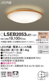 画像: パナソニック　LSEB2053LE1　シーリングライト 天井直付型LED(電球色) 100形電球1灯器具相当 拡散タイプ ナチュラル