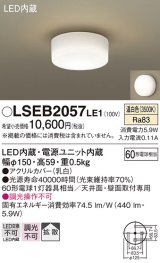 画像: パナソニック　LSEB2057LE1　小型シーリングライト 天井直付型 壁直付型LED(温白色) 60形電球1灯器具相当 拡散 ホワイト