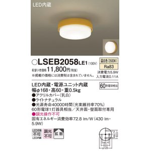 画像: パナソニック　LSEB2058LE1　小型シーリングライト 天井直付型 壁直付型LED(温白色) 60形電球1灯器具相当 拡散 ナチュラル