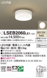 画像: パナソニック　LSEB2060LE1　小型シーリングライト 天井直付型LED(温白色) 100形電球1灯器具相当 拡散 ホワイト