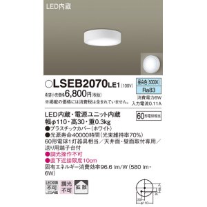 画像: パナソニック　LSEB2070LE1　ダウンシーリング 天井・壁直付型 LED(昼白色) 拡散タイプ 白熱電球60形1灯器具相当