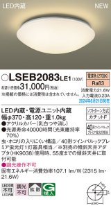 画像: パナソニック LSEB2083LE1 シーリングライト LED(電球色) 拡散タイプ カチットF ♭