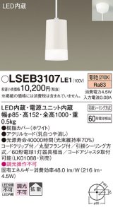 画像: パナソニック　LSEB3107LE1　ペンダント 直付吊下型 LED(電球色) 60形電球1灯相当・ホワイトアクリルセードタイプ・拡散