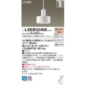 画像: パナソニック LSEB3246K ペンダント LED(電球色) 配線ダクト取付型 ダクトタイプ LED電球交換型 ホワイト