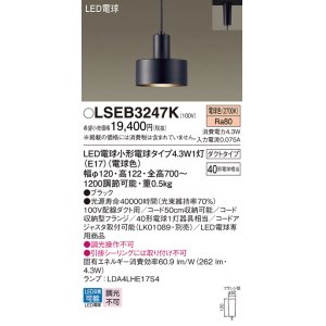 画像: パナソニック LSEB3247K ペンダント LED(電球色) 配線ダクト取付型 ダクトタイプ LED電球交換型 ブラック