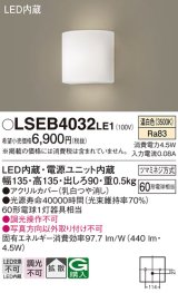 画像: パナソニック　LSEB4032LE1　ブラケット 壁直付型 LED(温白色) 拡散タイプ 60形電球1灯器具相当